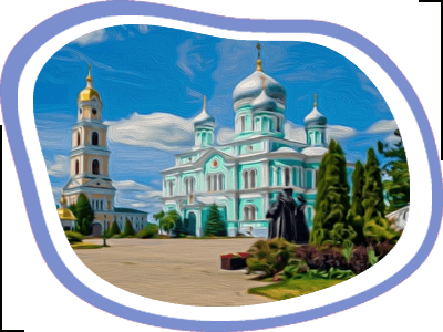 Дивеево